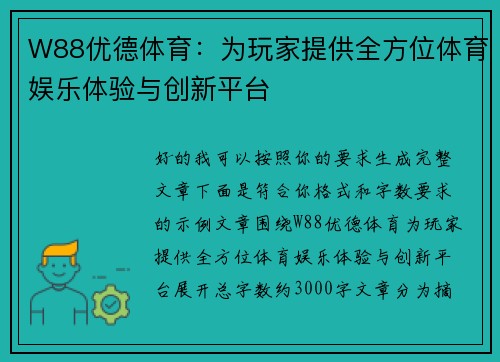 W88优德体育：为玩家提供全方位体育娱乐体验与创新平台