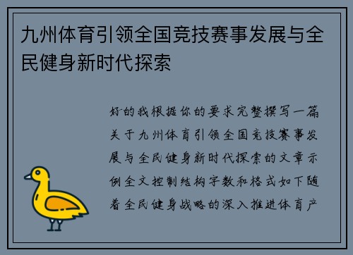 九州体育引领全国竞技赛事发展与全民健身新时代探索