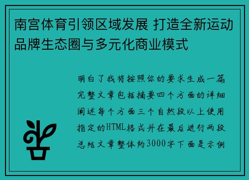 南宫体育引领区域发展 打造全新运动品牌生态圈与多元化商业模式