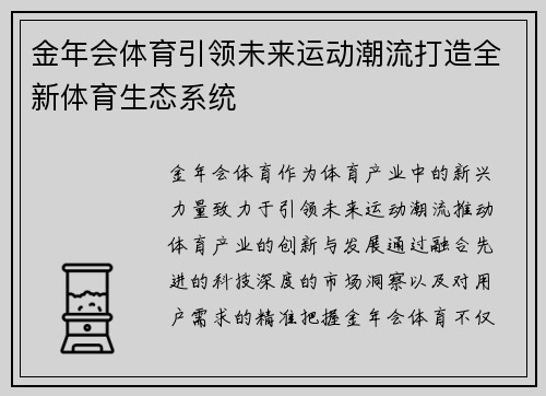 金年会体育引领未来运动潮流打造全新体育生态系统 金年会体育引领未来运动潮流打造全新体育生态系统