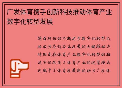 广发体育携手创新科技推动体育产业数字化转型发展