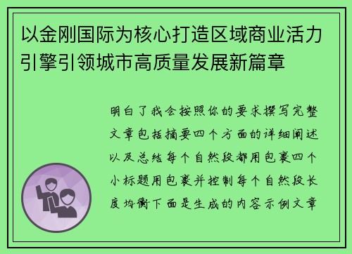 以金刚国际为核心打造区域商业活力引擎引领城市高质量发展新篇章 以金刚国际为核心打造区域商业活力引擎引领城市高质量发展新篇章