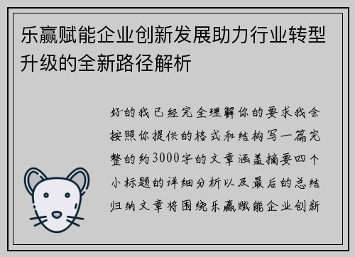 乐赢赋能企业创新发展助力行业转型升级的全新路径解析