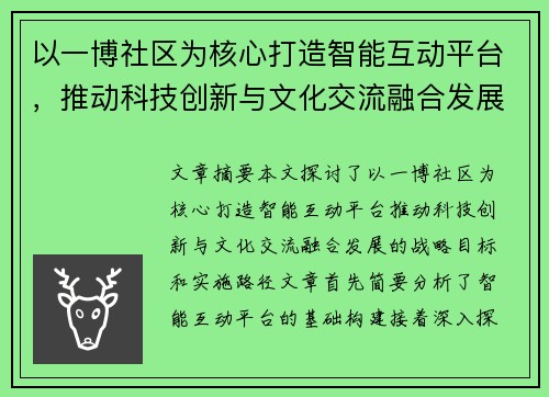 以一博社区为核心打造智能互动平台，推动科技创新与文化交流融合发展