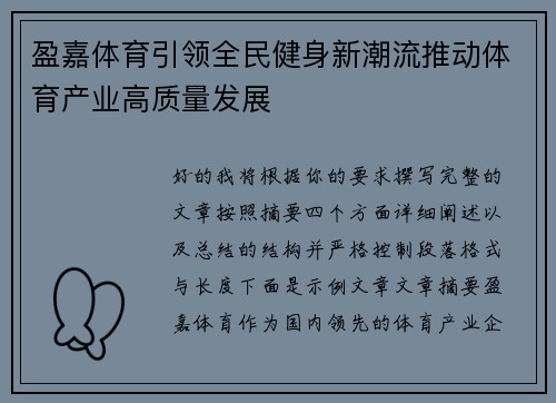 盈嘉体育引领全民健身新潮流推动体育产业高质量发展