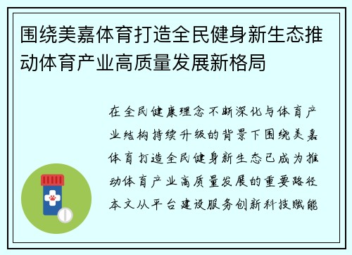 围绕美嘉体育打造全民健身新生态推动体育产业高质量发展新格局