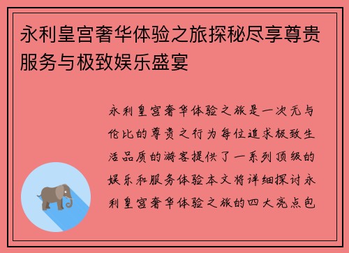 永利皇宫奢华体验之旅探秘尽享尊贵服务与极致娱乐盛宴
