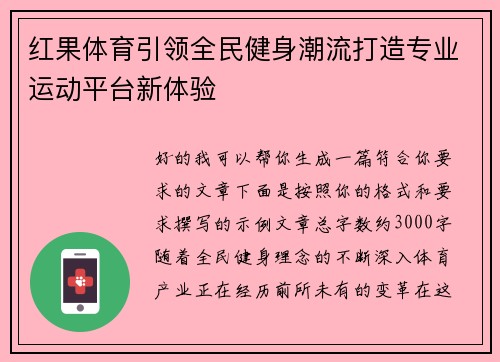 红果体育引领全民健身潮流打造专业运动平台新体验