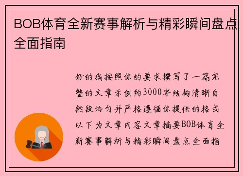 BOB体育全新赛事解析与精彩瞬间盘点全面指南