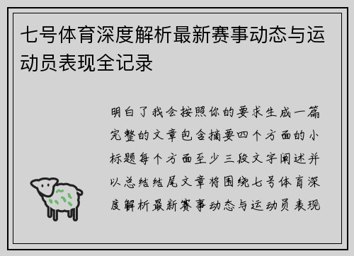 七号体育深度解析最新赛事动态与运动员表现全记录