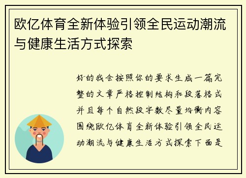 欧亿体育全新体验引领全民运动潮流与健康生活方式探索