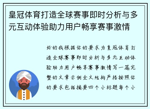 皇冠体育打造全球赛事即时分析与多元互动体验助力用户畅享赛事激情