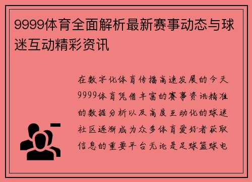 9999体育全面解析最新赛事动态与球迷互动精彩资讯