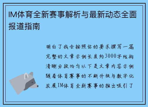 IM体育全新赛事解析与最新动态全面报道指南