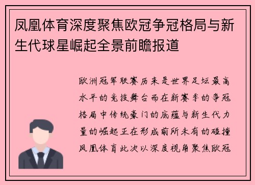 凤凰体育深度聚焦欧冠争冠格局与新生代球星崛起全景前瞻报道