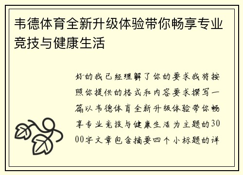韦德体育全新升级体验带你畅享专业竞技与健康生活