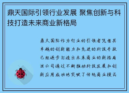 鼎天国际引领行业发展 聚焦创新与科技打造未来商业新格局