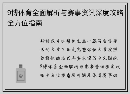 9博体育全面解析与赛事资讯深度攻略全方位指南