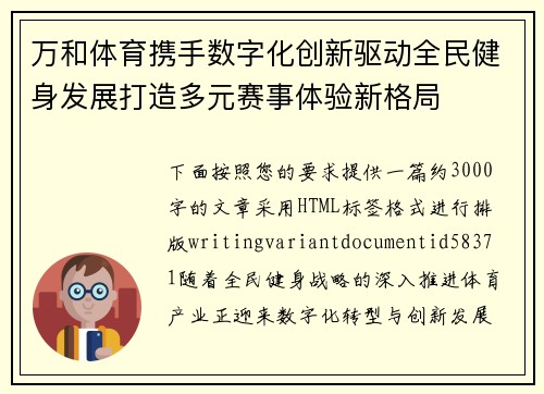 万和体育携手数字化创新驱动全民健身发展打造多元赛事体验新格局