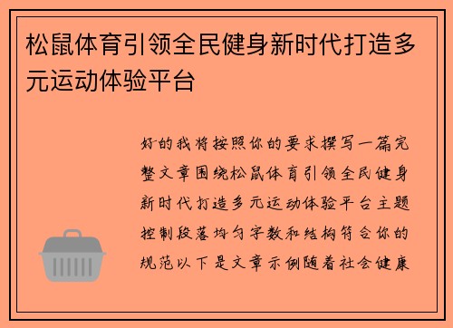 松鼠体育引领全民健身新时代打造多元运动体验平台