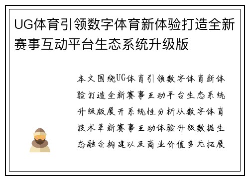 UG体育引领数字体育新体验打造全新赛事互动平台生态系统升级版