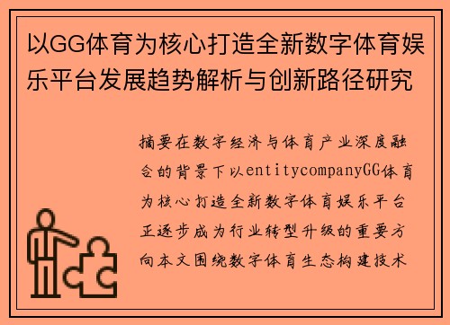 以GG体育为核心打造全新数字体育娱乐平台发展趋势解析与创新路径研究