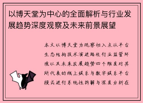 以博天堂为中心的全面解析与行业发展趋势深度观察及未来前景展望