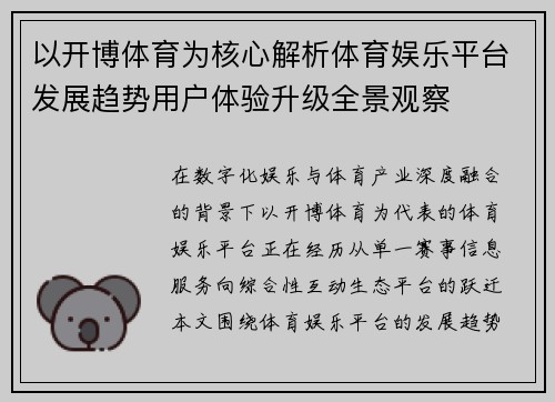 以开博体育为核心解析体育娱乐平台发展趋势用户体验升级全景观察