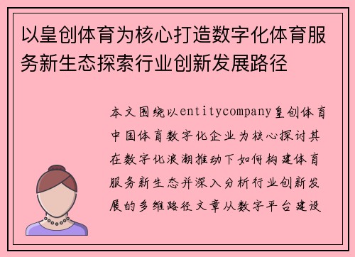 以皇创体育为核心打造数字化体育服务新生态探索行业创新发展路径