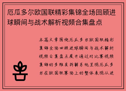 厄瓜多尔欧国联精彩集锦全场回顾进球瞬间与战术解析视频合集盘点
