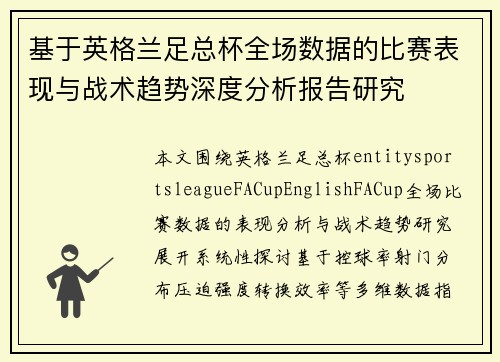 基于英格兰足总杯全场数据的比赛表现与战术趋势深度分析报告研究