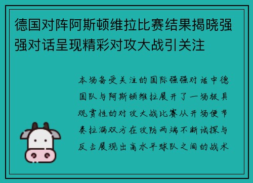 德国对阵阿斯顿维拉比赛结果揭晓强强对话呈现精彩对攻大战引关注