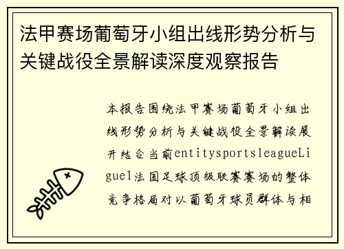 法甲赛场葡萄牙小组出线形势分析与关键战役全景解读深度观察报告