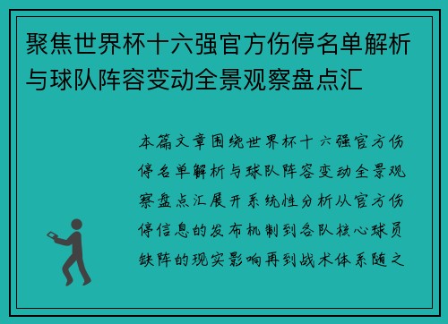 聚焦世界杯十六强官方伤停名单解析与球队阵容变动全景观察盘点汇