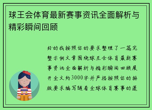 球王会体育最新赛事资讯全面解析与精彩瞬间回顾