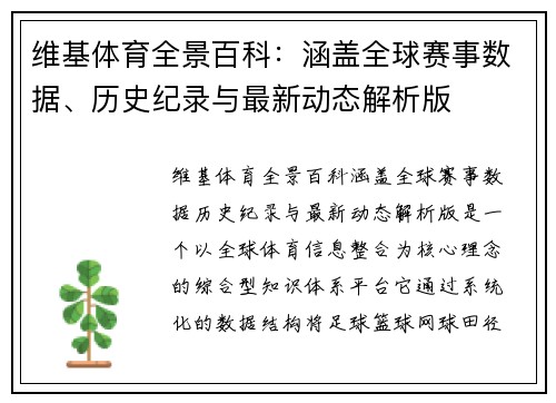 维基体育全景百科：涵盖全球赛事数据、历史纪录与最新动态解析版