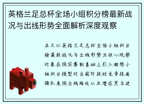 英格兰足总杯全场小组积分榜最新战况与出线形势全面解析深度观察