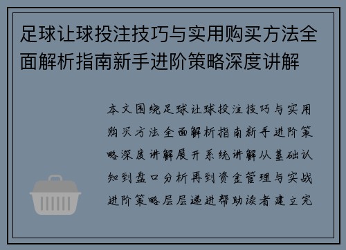 足球让球投注技巧与实用购买方法全面解析指南新手进阶策略深度讲解