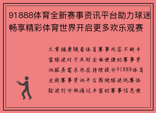 91888体育全新赛事资讯平台助力球迷畅享精彩体育世界开启更多欢乐观赛体验