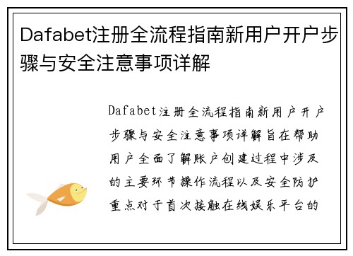Dafabet注册全流程指南新用户开户步骤与安全注意事项详解