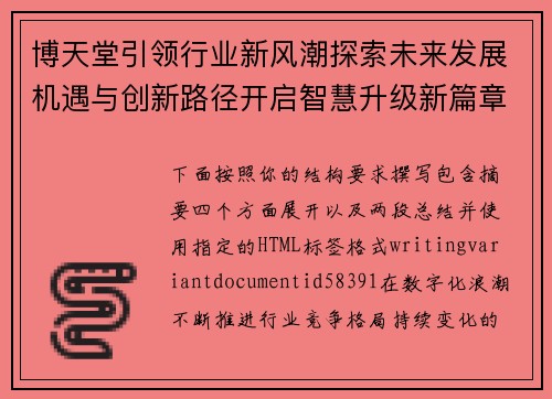 博天堂引领行业新风潮探索未来发展机遇与创新路径开启智慧升级新篇章