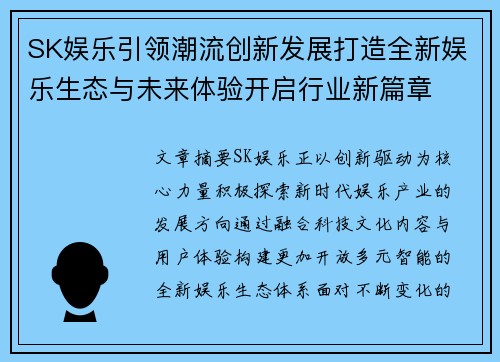 SK娱乐引领潮流创新发展打造全新娱乐生态与未来体验开启行业新篇章