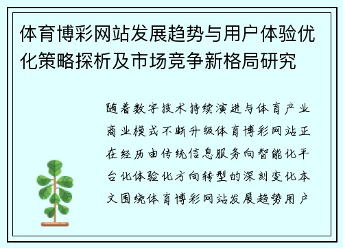 体育博彩网站发展趋势与用户体验优化策略探析及市场竞争新格局研究