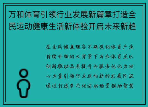 万和体育引领行业发展新篇章打造全民运动健康生活新体验开启未来新趋势