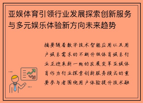 亚娱体育引领行业发展探索创新服务与多元娱乐体验新方向未来趋势