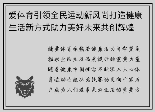 爱体育引领全民运动新风尚打造健康生活新方式助力美好未来共创辉煌