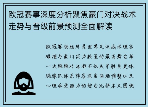 欧冠赛事深度分析聚焦豪门对决战术走势与晋级前景预测全面解读
