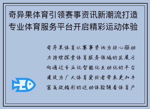 奇异果体育引领赛事资讯新潮流打造专业体育服务平台开启精彩运动体验新时代