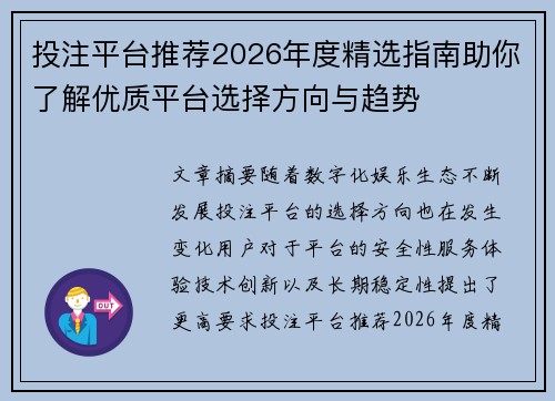 投注平台推荐2026年度精选指南助你了解优质平台选择方向与趋势