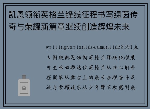 凯恩领衔英格兰锋线征程书写绿茵传奇与荣耀新篇章继续创造辉煌未来